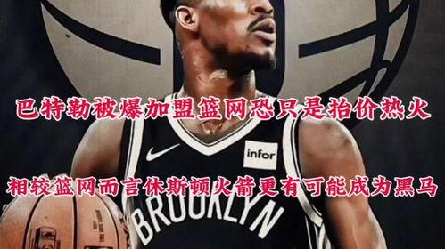 吉米巴特勒爆料视频,揭秘篮球场上的惊人内幕  第2张